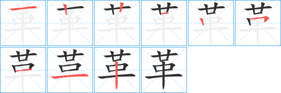 革的笔顺分步演示图