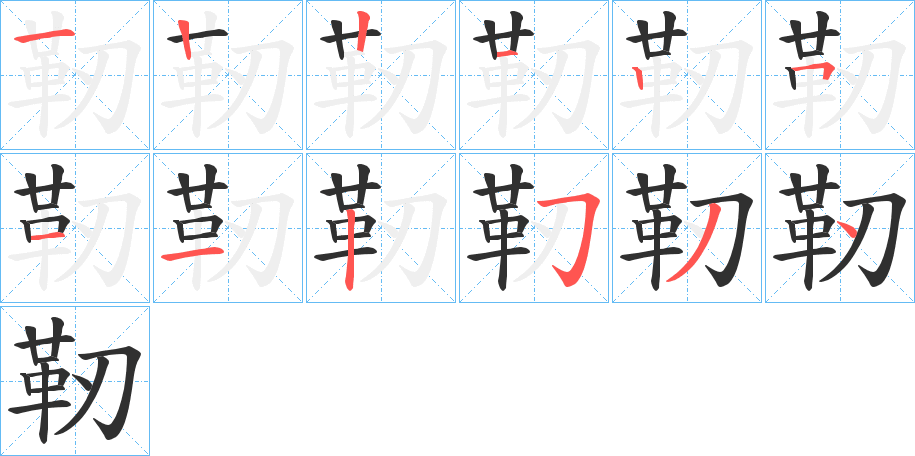 靭的笔顺分步演示图