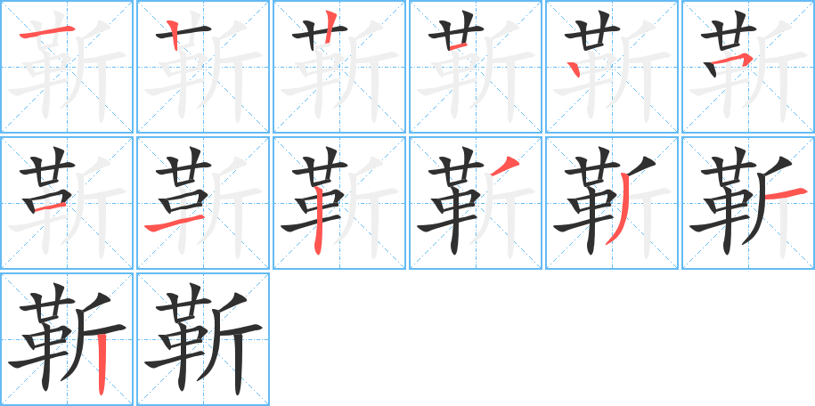 靳的笔顺分步演示图