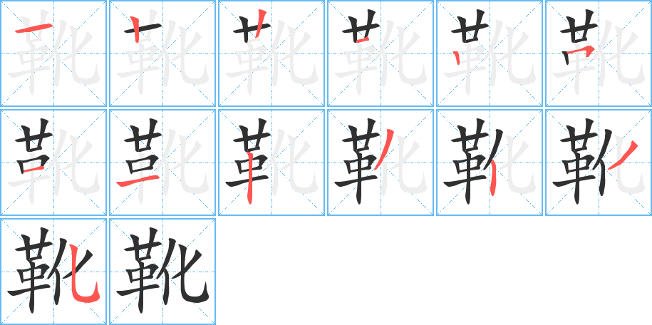 靴的笔顺分步演示图