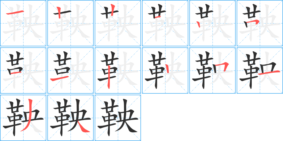 鞅的笔顺分步演示图