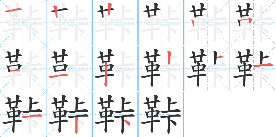 鞐的笔顺分步演示图