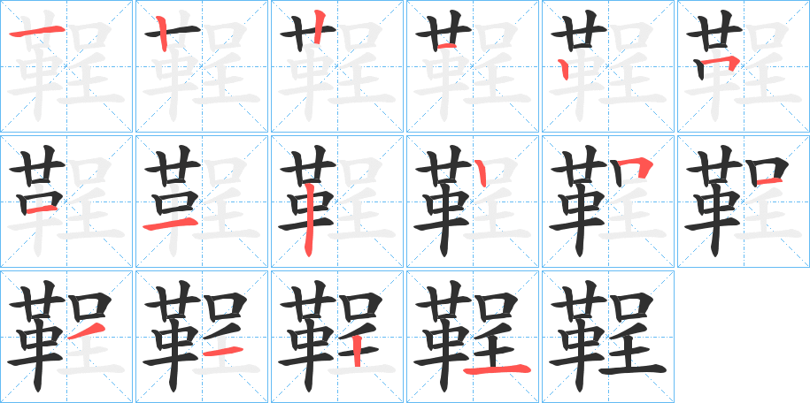 鞓的笔顺分步演示图