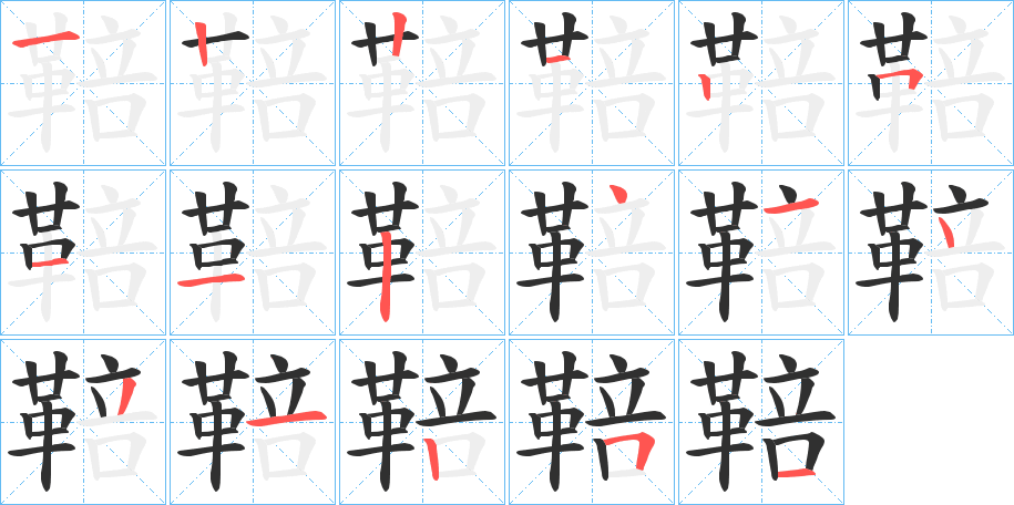 鞛的笔顺分步演示图