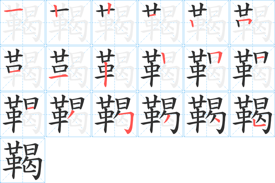 鞨的笔顺分步演示图