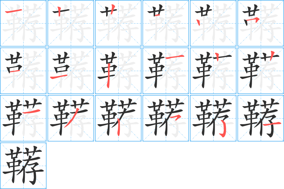 鞯的笔顺分步演示图