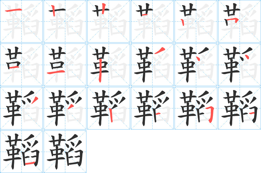 鞱的笔顺分步演示图