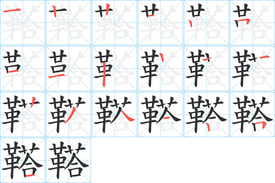 鞳的笔顺分步演示图