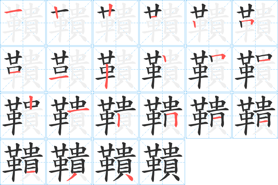 鞼的笔顺分步演示图