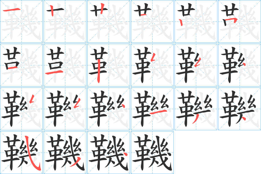 鞿的笔顺分步演示图