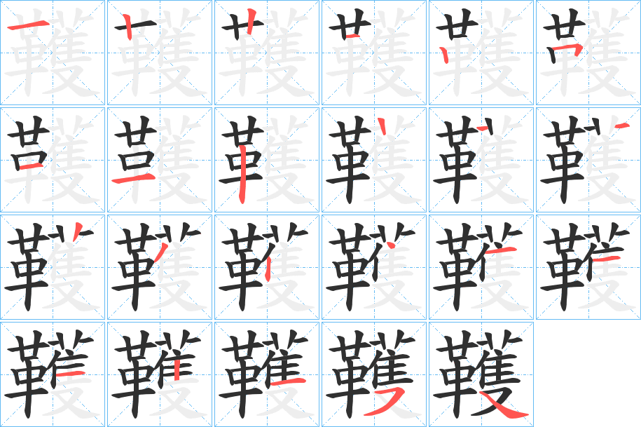 韄的笔顺分步演示图