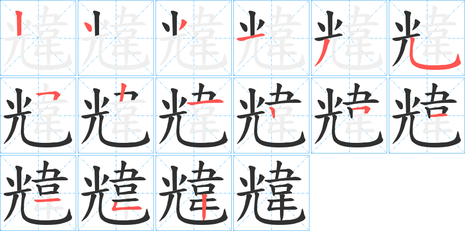 韑的笔顺分步演示图