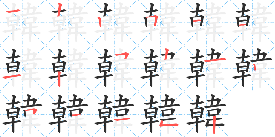 韓的笔顺分步演示图