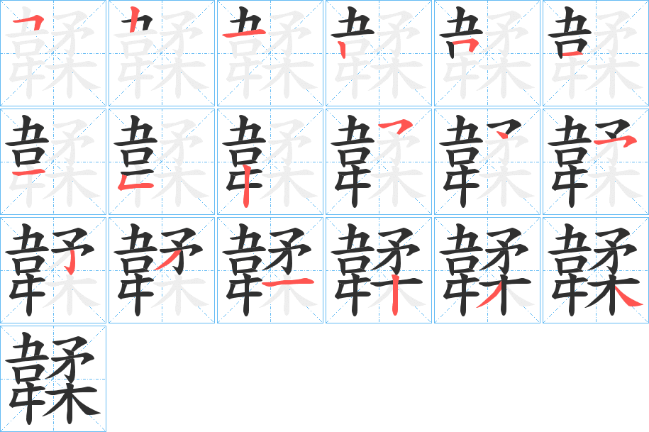 韖的笔顺分步演示图