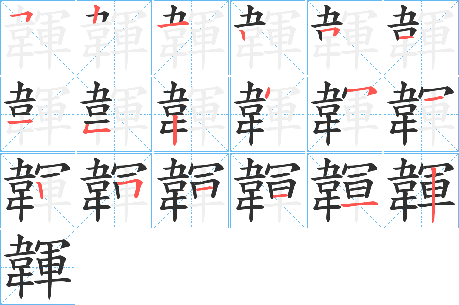 韗的笔顺分步演示图