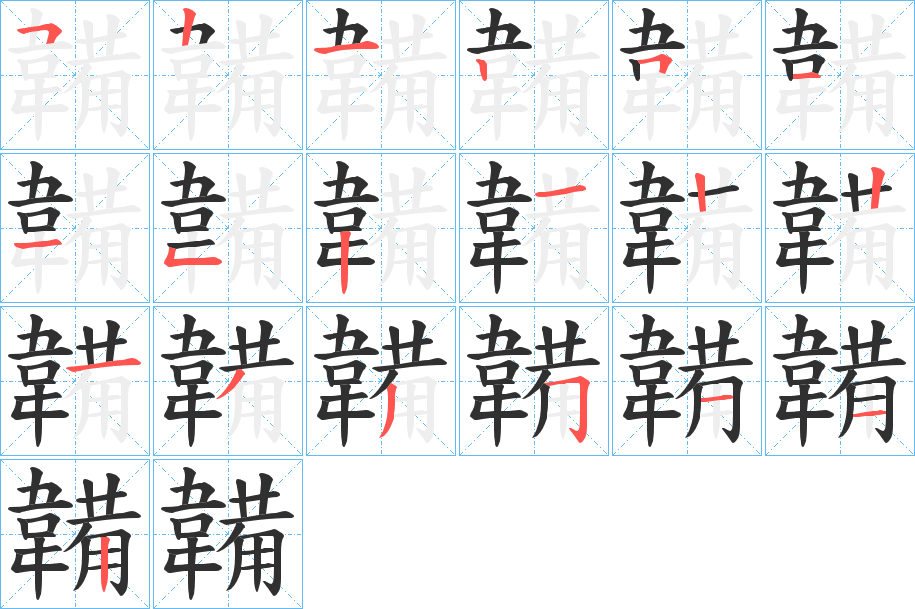 韛的笔顺分步演示图