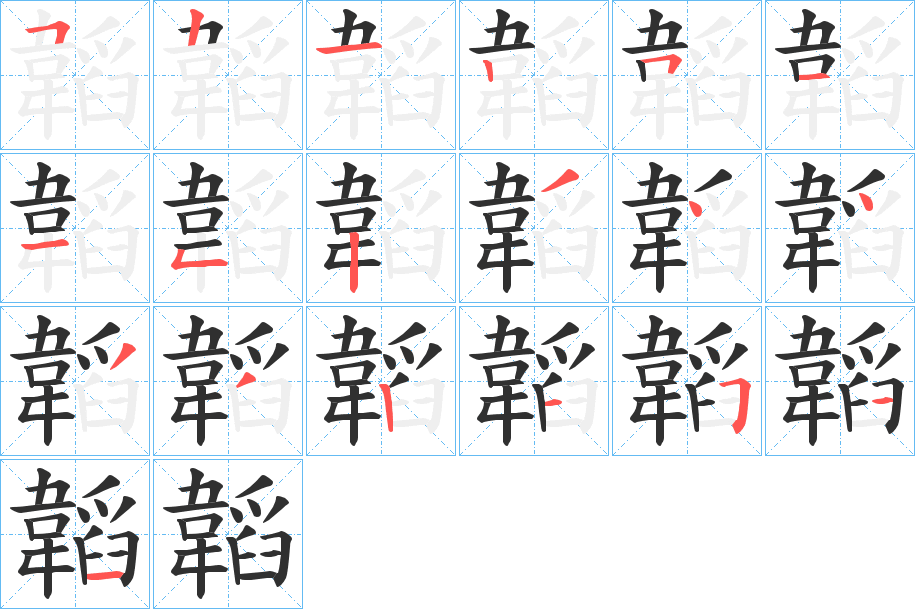 韜的笔顺分步演示图