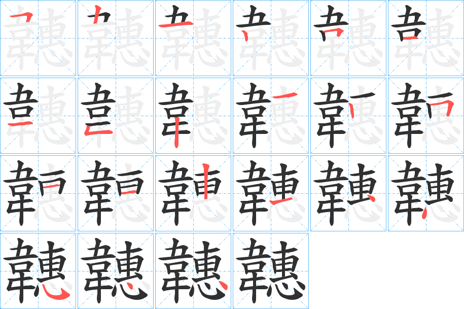 韢的笔顺分步演示图