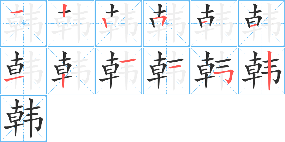 韩的笔顺分步演示图