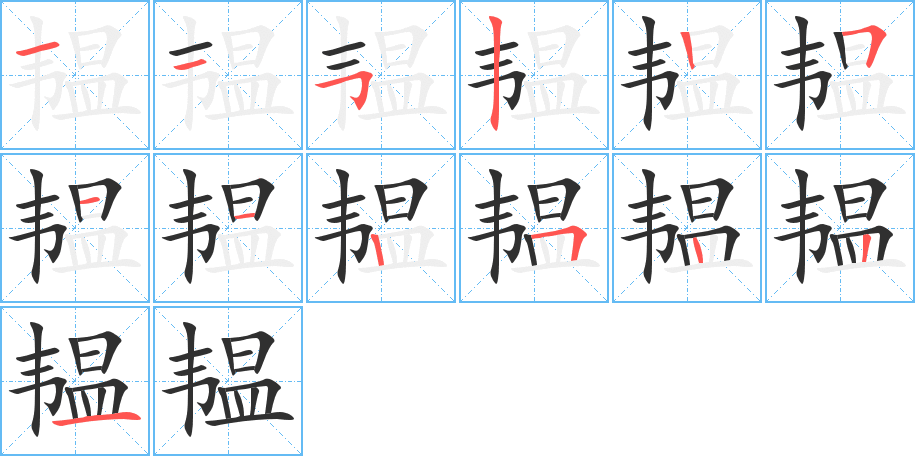 韫的笔顺分步演示图