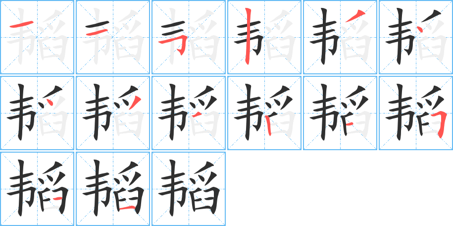 韬的笔顺分步演示图