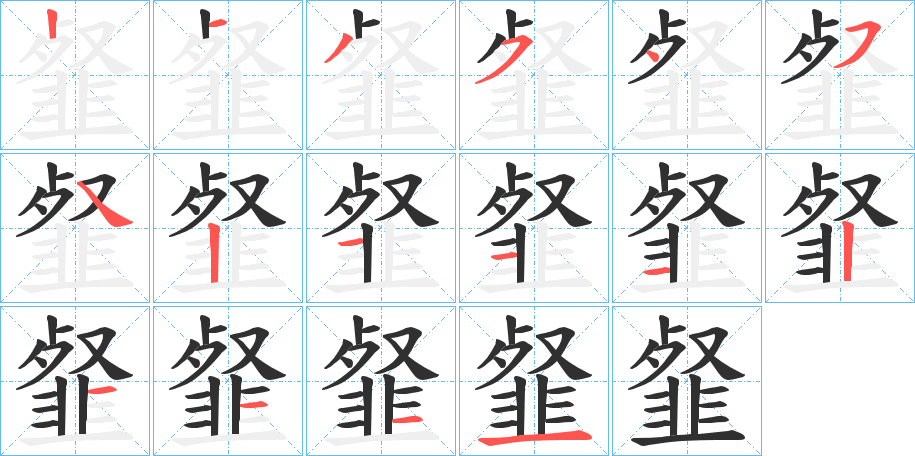 韰的笔顺分步演示图