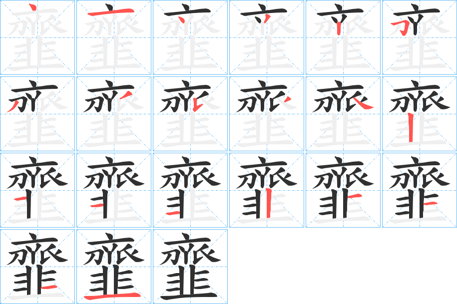 韲的笔顺分步演示图