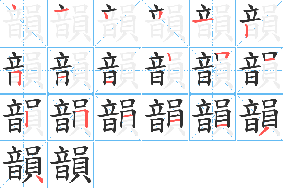 韻的笔顺分步演示图