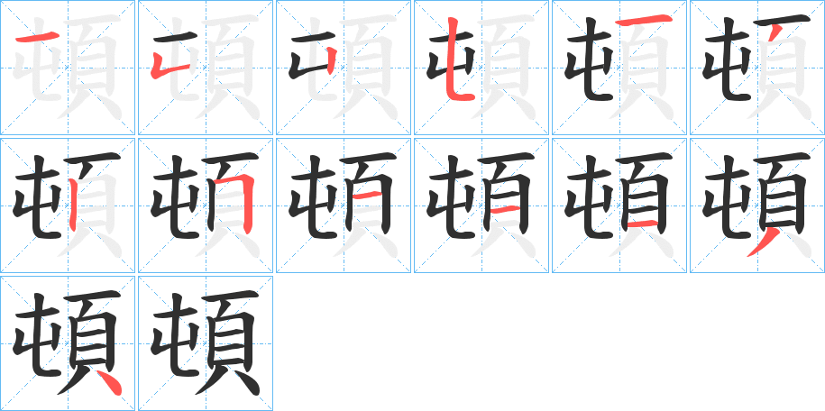 頓的笔顺分步演示图