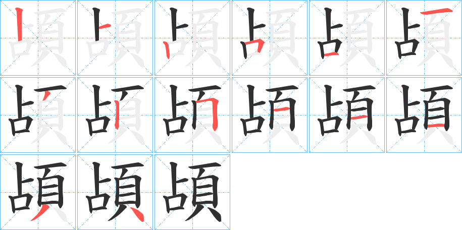 頕的笔顺分步演示图