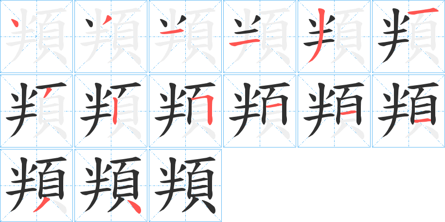 頖的笔顺分步演示图