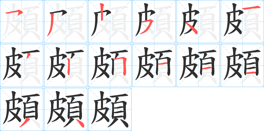 頗的笔顺分步演示图