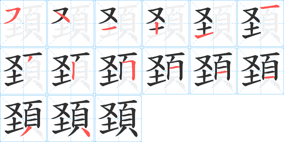 頚的笔顺分步演示图