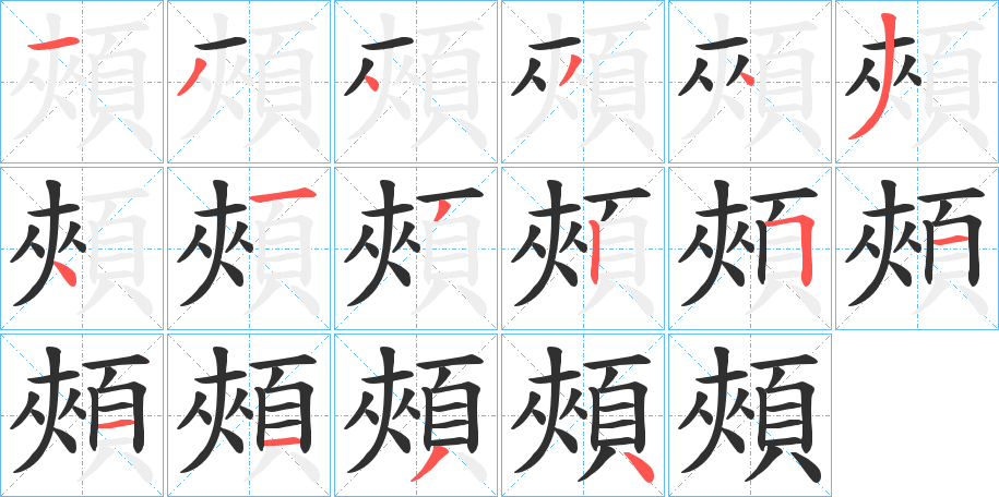 頰的笔顺分步演示图