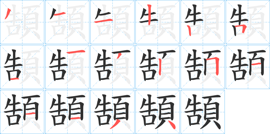 頶的笔顺分步演示图