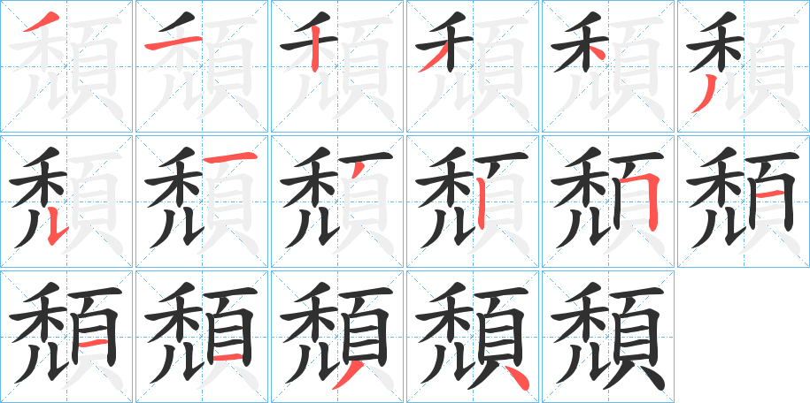 頹的笔顺分步演示图