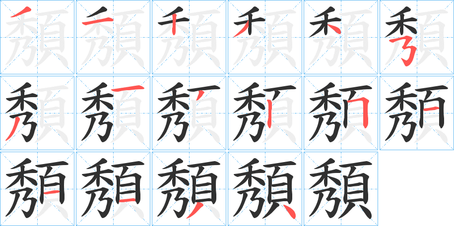 頺的笔顺分步演示图