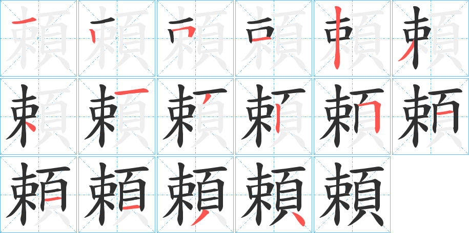 頼的笔顺分步演示图