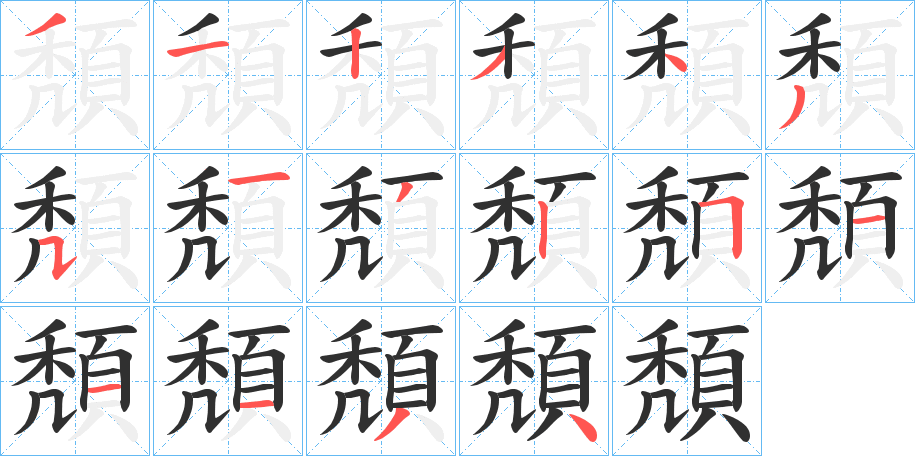 頽的笔顺分步演示图