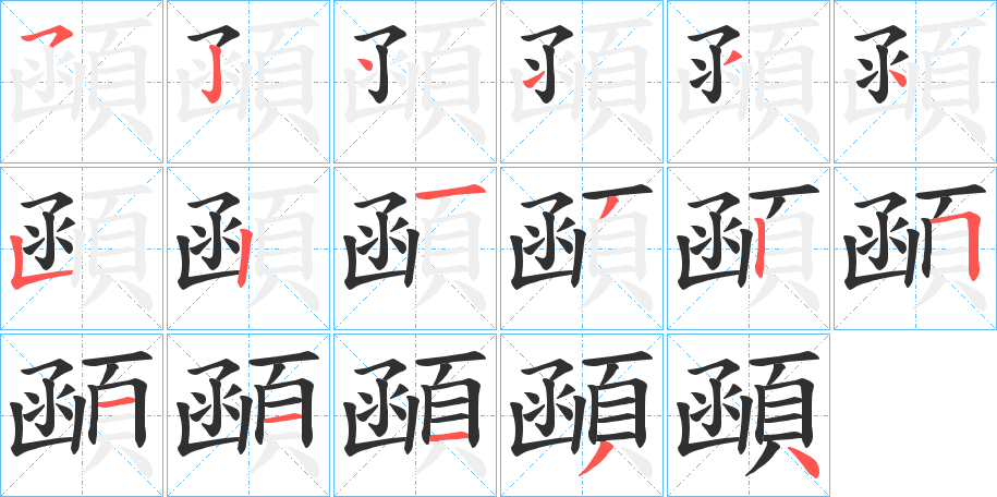 顄的笔顺分步演示图