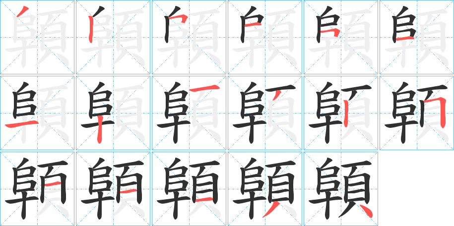 顊的笔顺分步演示图