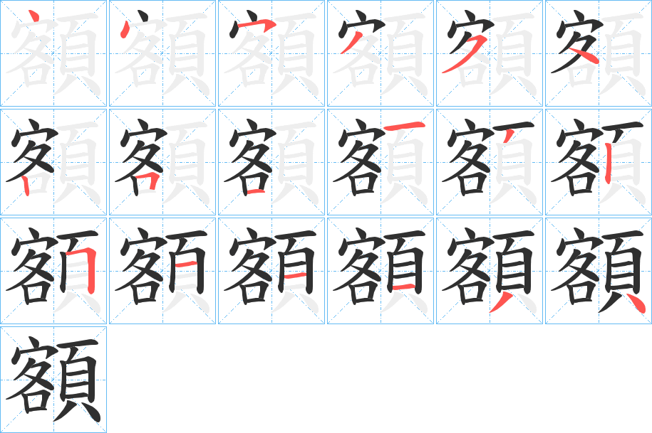 額的笔顺分步演示图