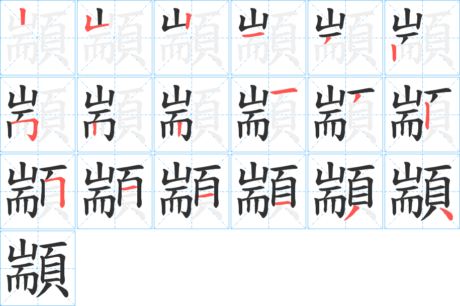 顓的笔顺分步演示图