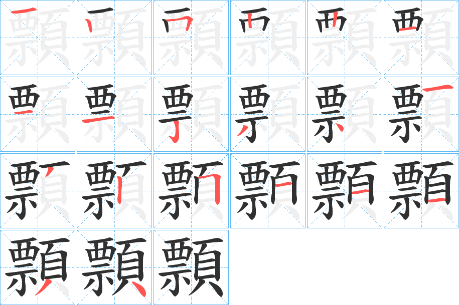 顠的笔顺分步演示图