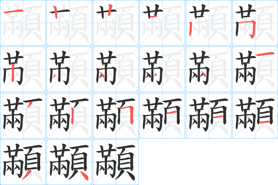 顢的笔顺分步演示图