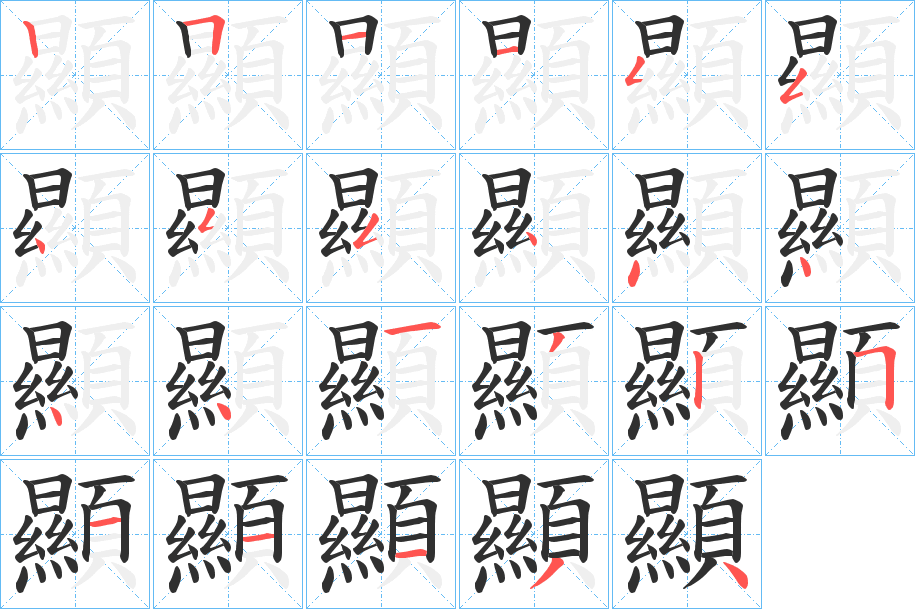 顯的笔顺分步演示图