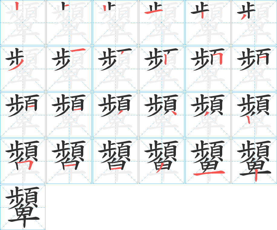 顰的笔顺分步演示图