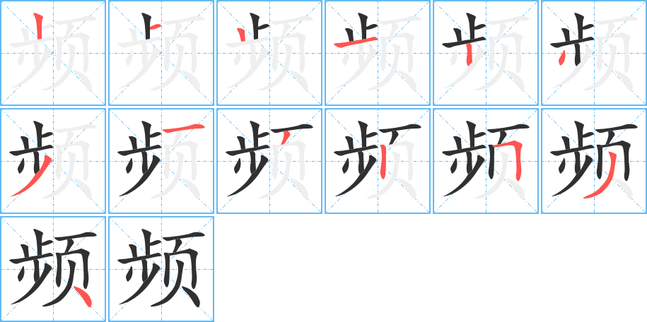 频的笔顺分步演示图