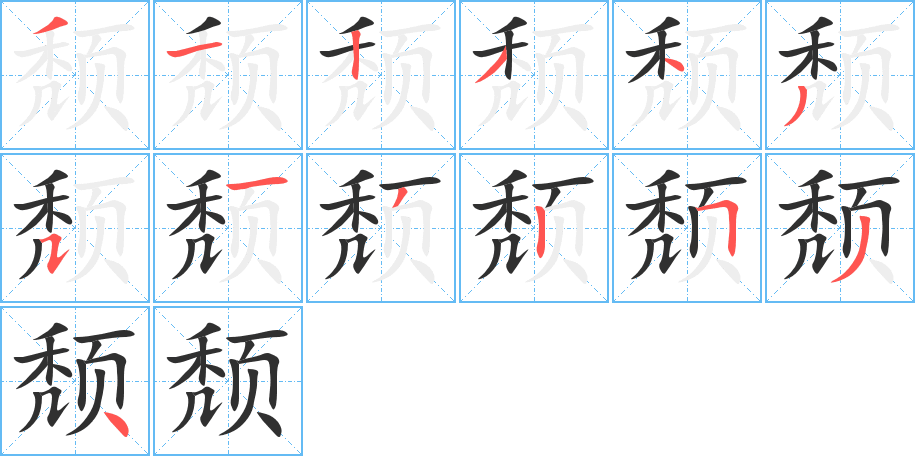 颓的笔顺分步演示图