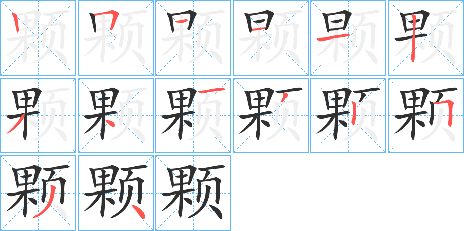 颗的笔顺分步演示图